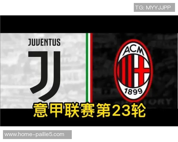 尤文图斯对阵AC米兰比赛前瞻与胜负预测分析全解读
